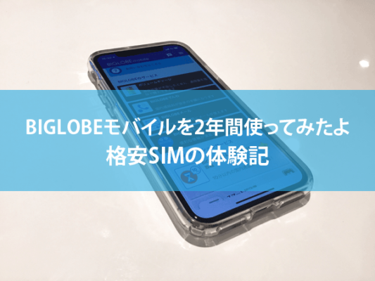 BIGLOBEモバイル体験記
