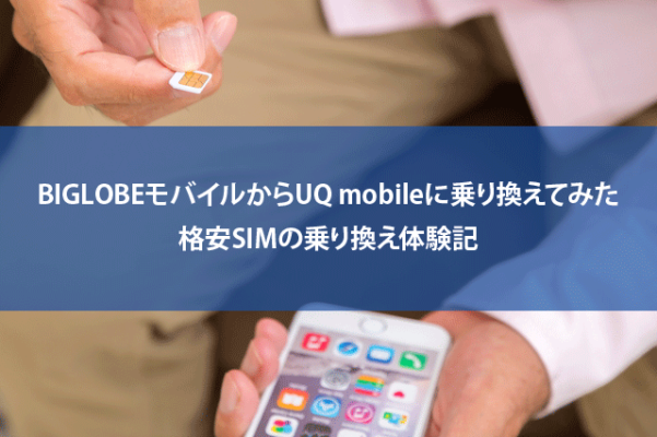 BIGLOBEからUQにmobileに乗り換え