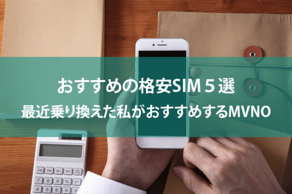 最近乗り換えた私がおすすめする格安SIM５選