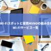 主要なWi-Fiスポットと提携MVNOの組み合わせ一覧